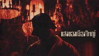 YOUNGOHM - แสงของเมืองใหญ่ (Official Lyric Video)