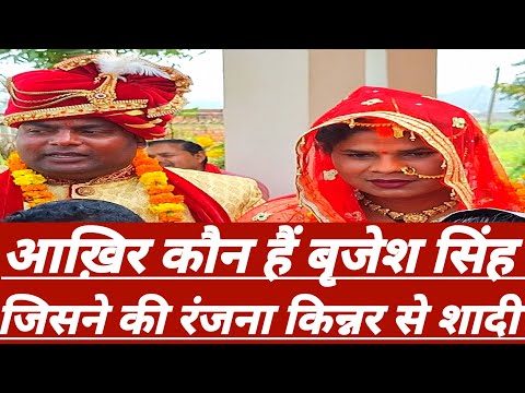 आख़िर कौन हैं बृजेश सिंह जिसने की रंजना किन्नर से शादी ||