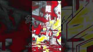 影法師 / 灰に×りおん【self cover】 #vocal #shorts #mv