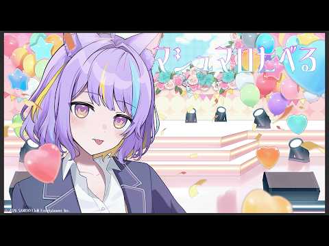 残りのマシュマロ食べる⚡【#若魔影ネオン】#にゃんたじあ! #新人vtuber