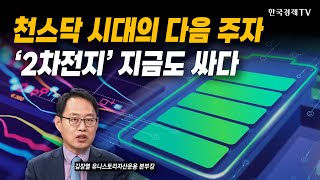 천스닥 시대의 다음 주자…'2차전지' 지금도 싸다｜김장열 유니스토리자산운용 본부장｜#코스피5000 #천스닥 …