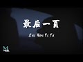 Sasablue - Zui Hou Yi Ye (最后一页) Lyrics 歌词 Pinyin/English Translation (動態歌詞)