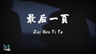 Download lagu Sasablue - Zui Hou Yi Ye (最后一页) Lyrics 歌词 Pinyin/English Translation (動態歌詞) mp3 Download lagu Sasablue - Zui Hou Yi Ye (最后一页) Lyrics 歌词 Pinyin/English Translation (動態歌詞) mp3