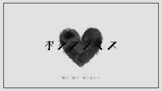 - 【GUMI】「ボクヲダマス」 あめのむらくもP