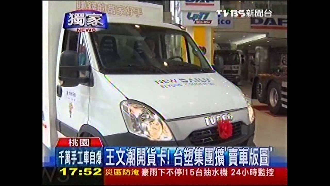 〈獨家〉王文潮開貨卡! 台塑集團擴「賣車版圖」