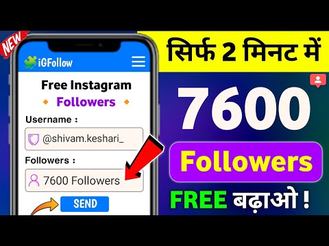 Instagram Follower Kaise Badhaye | Instagram Par Followers Kaise Badhaye | Free Instagram Followers