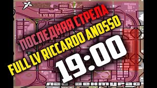 ПОСЛЕДНЯЯ СТРЕЛА ЗА ФУЛЛ ЛВ | ТРЕТЬЯ ФУЛЛКА ANOSSO | ЗАХВАТ ОСОБНЯКА
