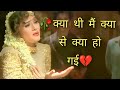 Me Kya Thi Main Kya Se Kya Ho Gayi Bela Sulakhe Hindi Sad Song Dard Bhara Gaana