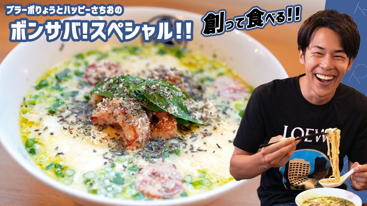 【それはりょうやん】東海オンエア・りょうくんのラーメンを勝手にキブサチ店主サチオが創ってりょう君がらーめんを食べる！　まさか商品化！？ [Basil and cheese ramen!]