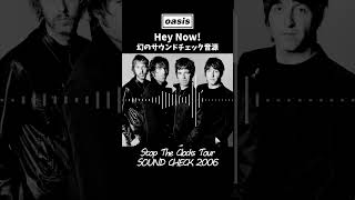 Oasis - Hey Now! (幻のサウンドチェック音源)