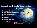 Mohan Sad Songs மோகன் தமிழ் சோக பாடல்கள் Tamil Sad Songs