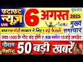 Today Breaking News आज 6 अगस्त 2025 के मुख्य समाचार बड�