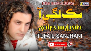 Sik Lagi Aaa - Tufail Sanjrani - New Sindhi Song 2