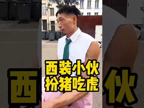 西装小伙扮猪吃虎#健身 #健美 #撸铁  #肌肉 #健力#篮球#陈登星 #灌篮#bodybuilding #bodybuilder#muscle#Powerlifting#扮猪吃老虎