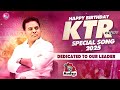 KTR BIRTHDAY Special Song 2025 దుమ్మురేపుతున్న KTR బర్త్ డ