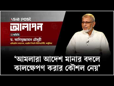 ‘আমলারা আদেশ মানার বদলে কালক্ষেপণের কৌশল নেয়’