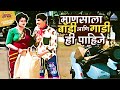 माणसाला बॉडी आणि गाडी ही पाहिजे Sasarche Dhotar 