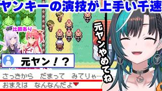 【比較あり】暴走族トレーナーの演技が上手すぎて元ヤンを疑われる千速ｗｗｗ【ホロライブ/切り抜き/輪堂千速/ポケモン/リーフグリーン/猫又おかゆ/さくらみこ】