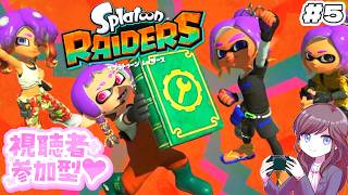 【参加型】無限食堂19階～＆つまみぐいダンジョンやる！【スプラトゥーン レイダース #5】 #初見さん大歓迎 #コメント大歓迎 #視聴者参加型