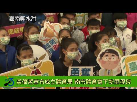 黃偉哲宣布成立體育局 南市體育發展寫下新里程碑