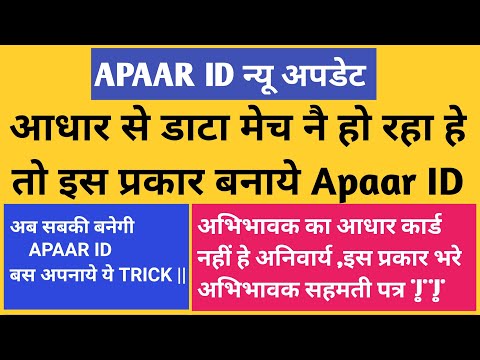 Apaar id | आधार से डेटा मैच नहीं होने पर इस प्रकार बनाये APAAR ID | ऐसे भरे बिना आधार के सहमति पत्र