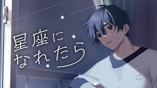 さか - 星座になれたら