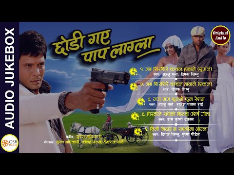 Nepali Movie Chhodi Gaye Paap Lagla Full Audio Jukebox || Original Audio Songs Collection