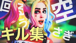 【フォートナイトキル集】回る空うさぎ