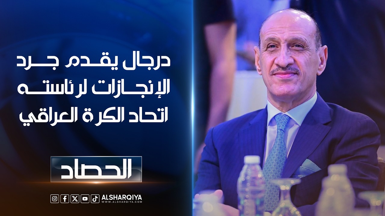فيديو | درجال يقدم جرد الإنجازات لرئاسته اتحاد الكرة العراقي
