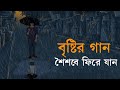 Aye Bristi Jhepe | Dev Arijit | A Song on Rain | Taakdoom