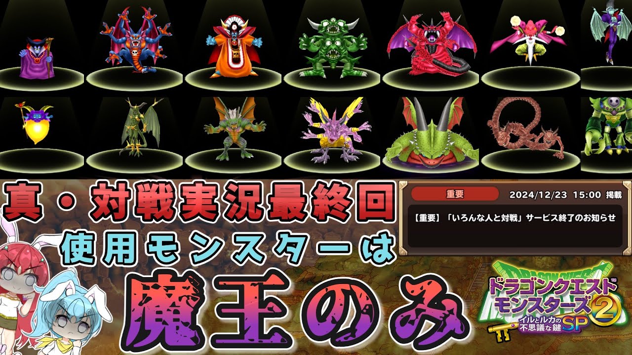 【イルルカSP #17（終）】【対戦解説実況】イルルカSPありがとう！ナンバリング作品ラスボス魔王縛りで最後の対人戦！！【ゆっくり実況】