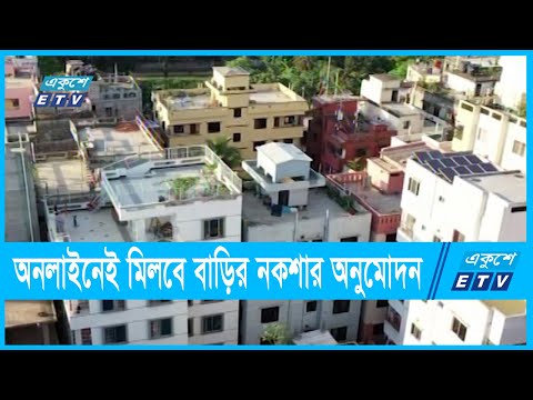 ঘরে বসেই মিলবে বাড়ির নকশার অনুমোদন