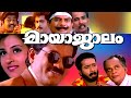 Mayajalam Malayalam Full Movie Mukesh Superhit Movie