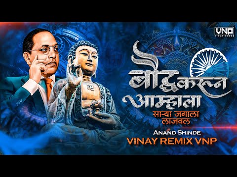 बौद्ध करून आम्हाला जगाला लाजवलं ( Jagala Lajavala) Anand Shinde | VINAY REMIX VNP 💙