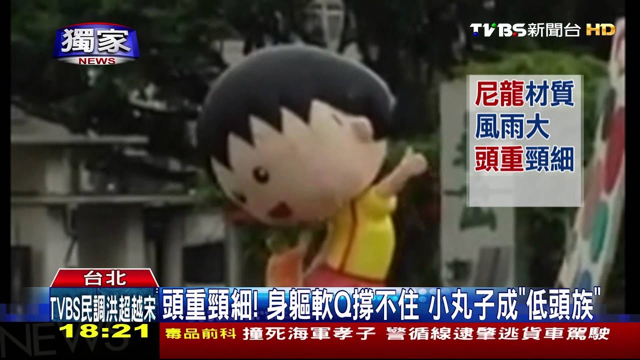 小丸子「歪頭」風雨釀禍 充氣玩偶「進廠維修」