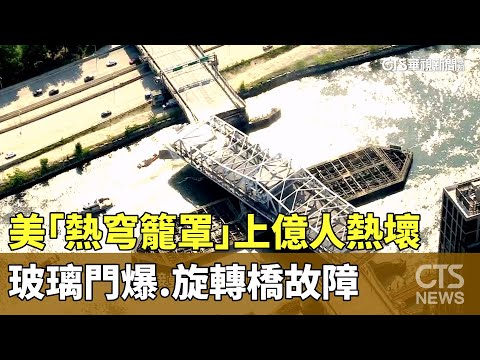美「熱穹籠罩」上億人熱壞　玻璃門爆.旋轉橋故障