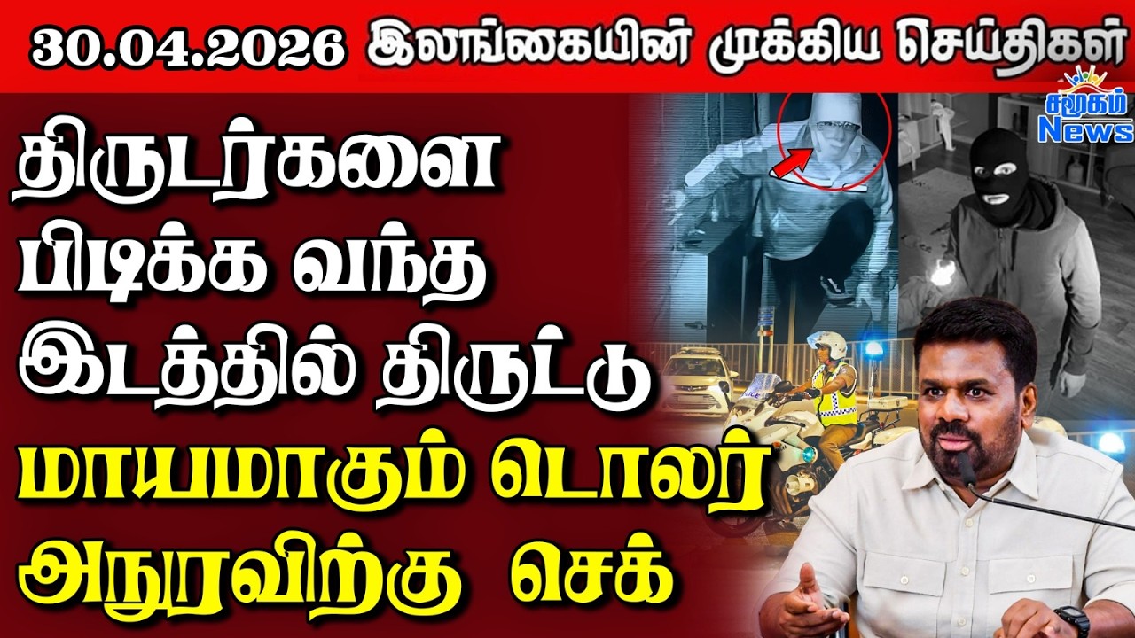 Sri Lanka Tamil News |  30.04.2026 | இலங்கையின் பிரதான செய்திகள் | Samugam News