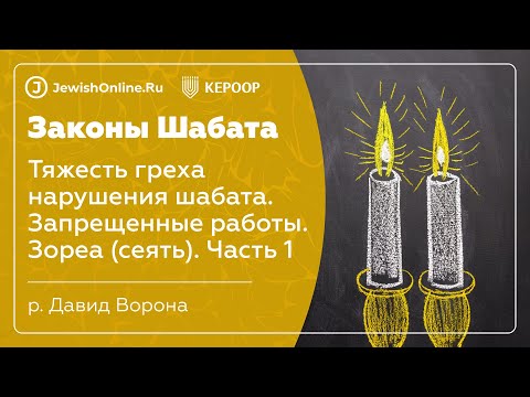 Законы Шабата. Урок 19: Тяжесть греха нарушения Шабата. Запрещенные работы. Зореа (сеять)