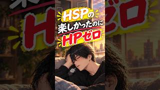 【HSP】放置すると心折れる…HSP特有の疲れの正体