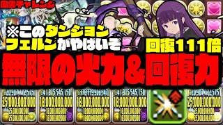 【風雲チャレンジ】このダンジョン無限倍率&無限回復力のフェルンが強いWWWWWWWW【葬送のフリーレンコラボ】【ダックス】【パズドラ実況】