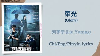 Download lagu 荣光 (Glory) - 刘宇宁( Liu Yuning)《风过留痕 The Truth》Chi/Eng/Pinyin lyrics mp3