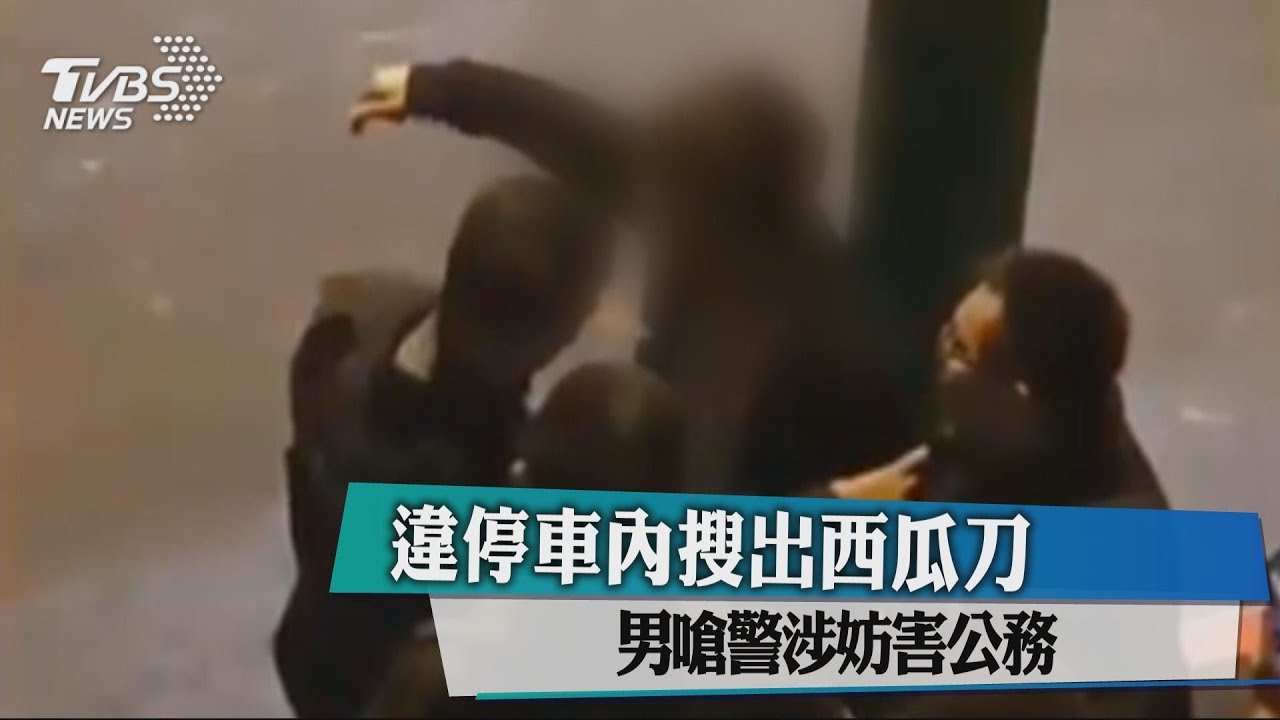 違停車內搜出西瓜刀　男嗆警涉妨害公務