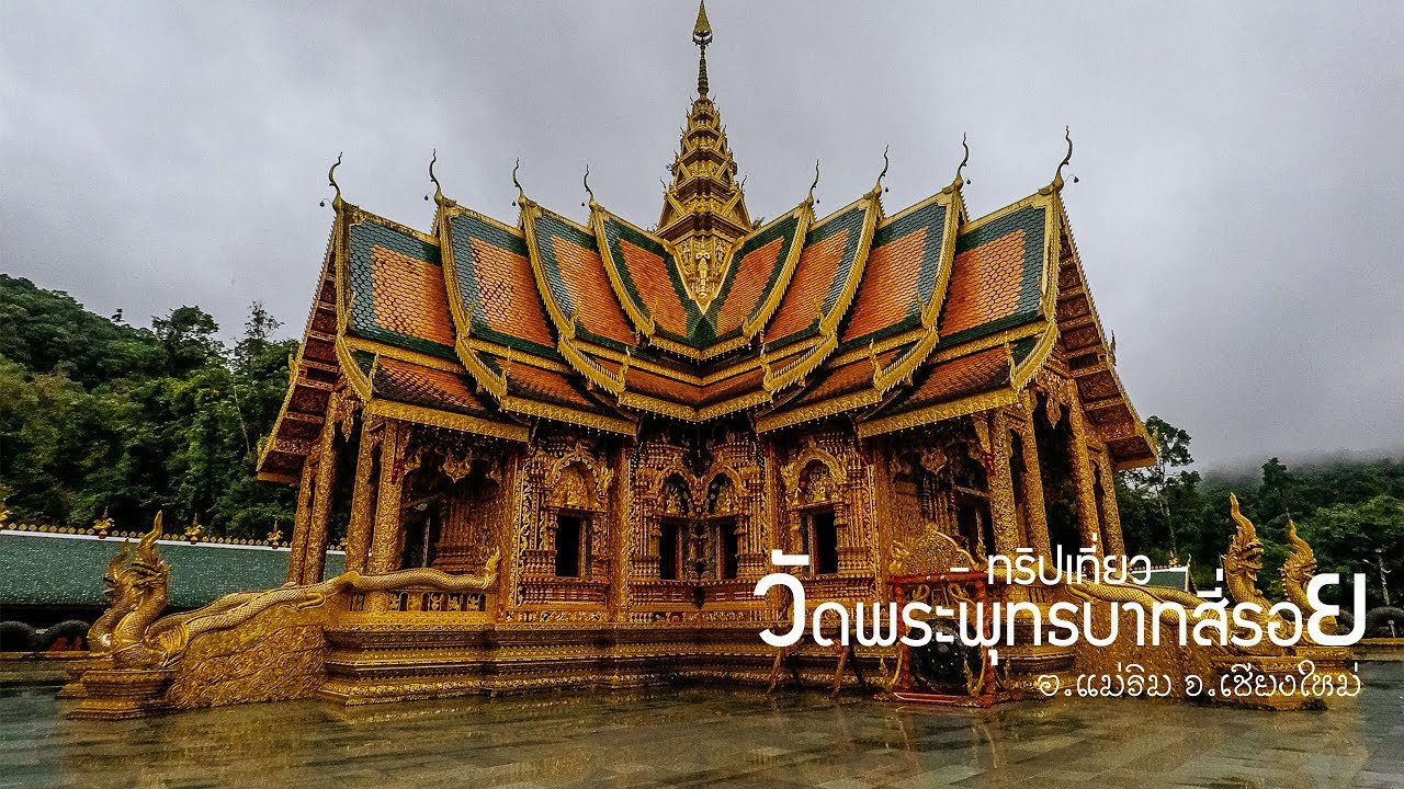 วัดพระพุทธบาทสี่รอย