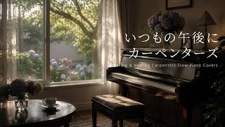 【24時間LIVE】スローピアノ“カーペンターズ"ジャズアレンジradio〜疲れた心に優しい音楽を〈途中広告なし〉