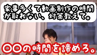 【ひろゆき】動画制作に家事が多くて時間が取れない。時間確保する方法を教えて。