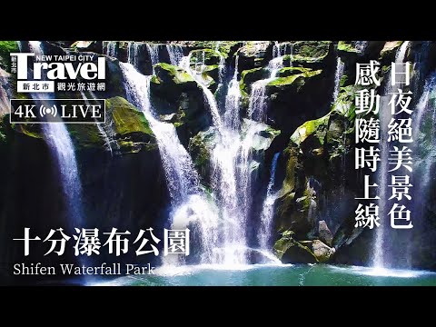 平溪十分瀑布即時影像