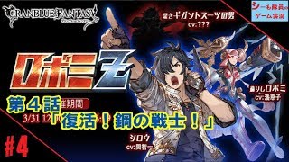 【グラブル実況/ロボミＺ】第4話「復活！鋼の戦士！」（GRANBLUE FANTASY）