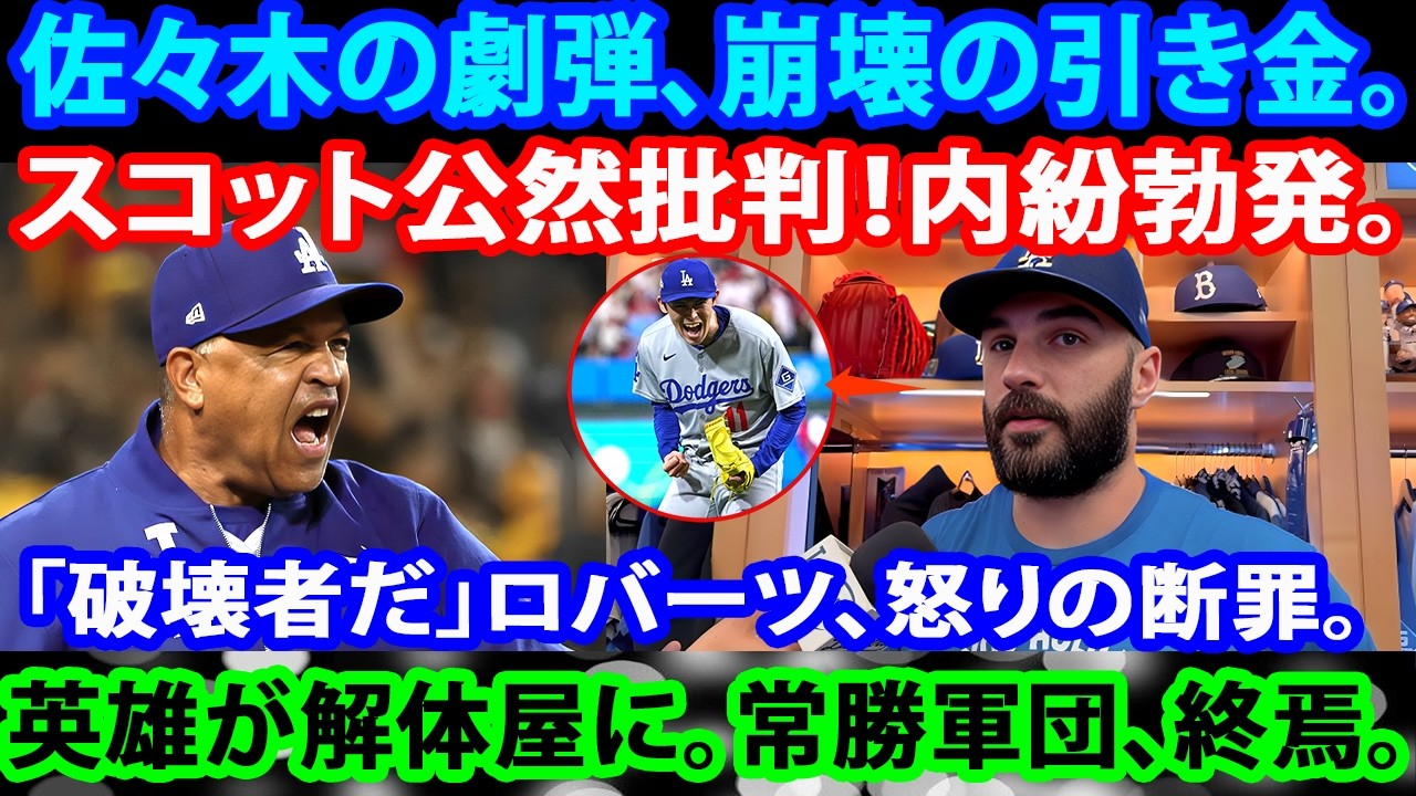 【速報】佐々木の決定的HRで試合崩壊、スコットの公然批判で騒動拡大！ロバーツ激怒、ロッカー騒然で乱闘寸前