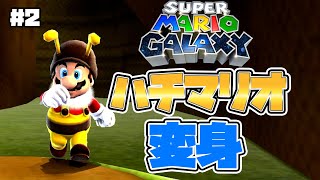 【スーパーマリオギャラクシー】女王蜂をちゅぷちゅぷする回