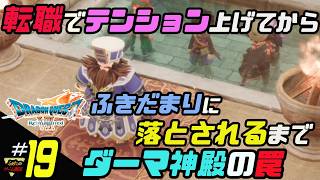 ふぁたの【ドラゴンクエストⅦリイマジンド】初見実況!＃14 【ダーマ神殿の罠】